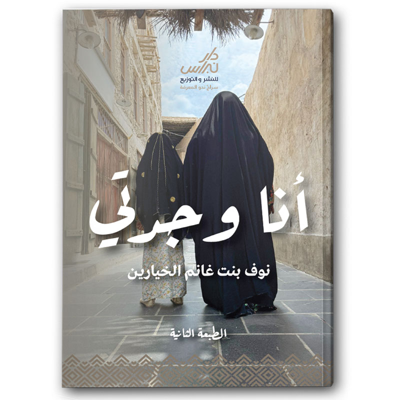 أنا وجدتي - دار نبراس 