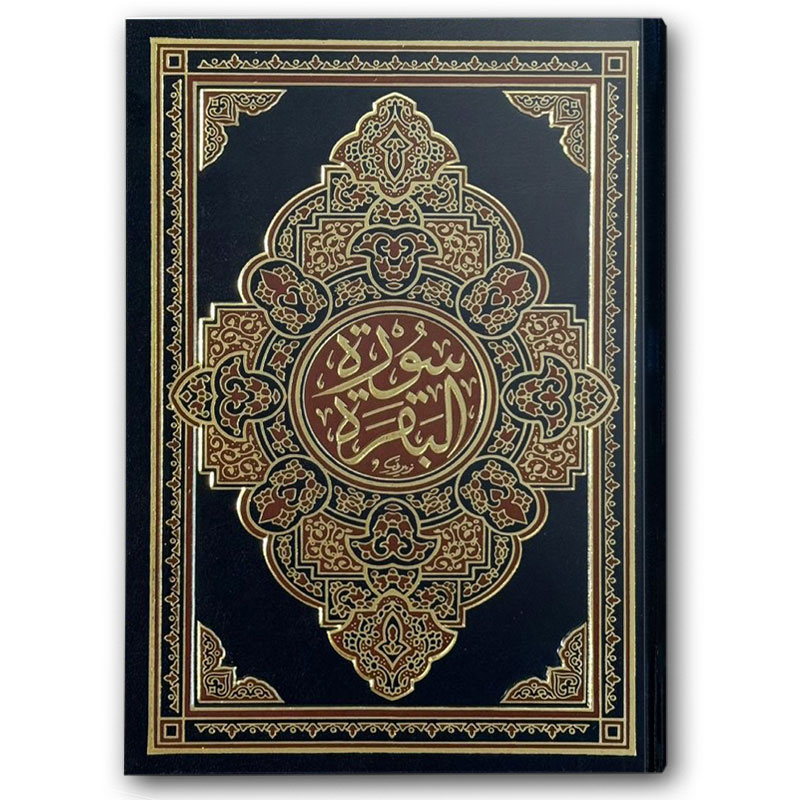  سورة البقرة - مجلد فني أسود (22*28) 
