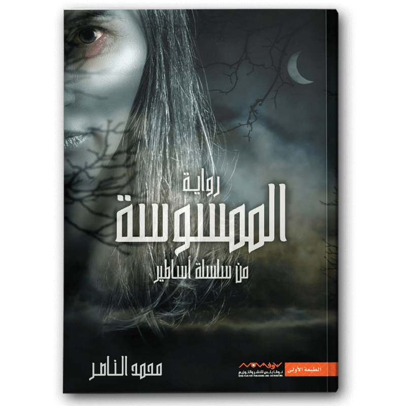  الممسوسة 