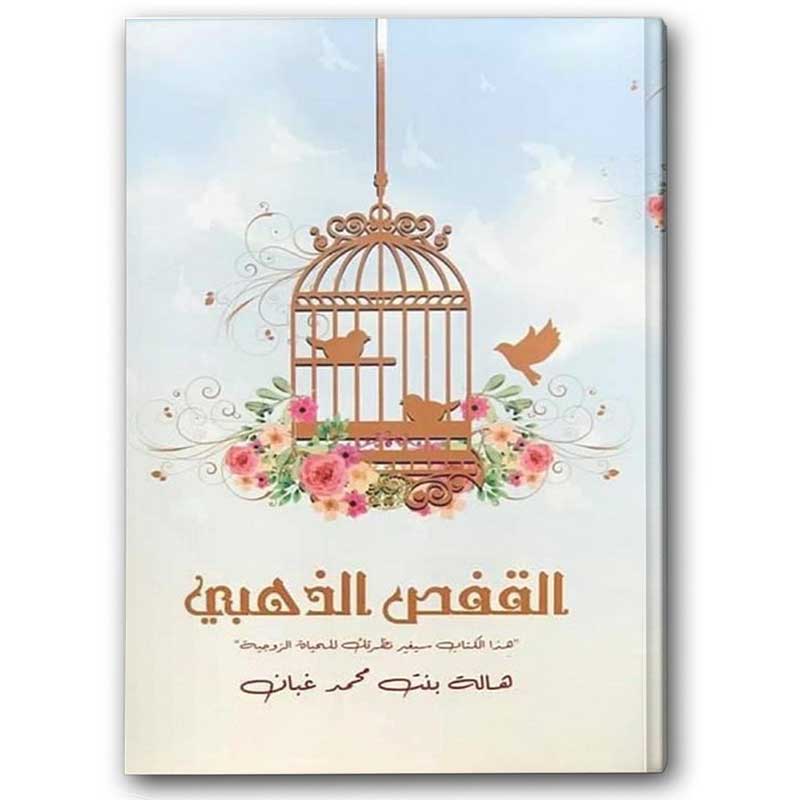  القفص الذهبي 