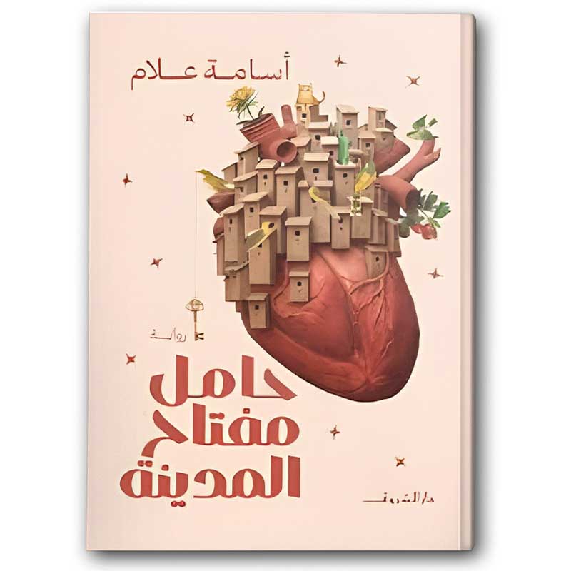  حامل مفتاح المدينة 