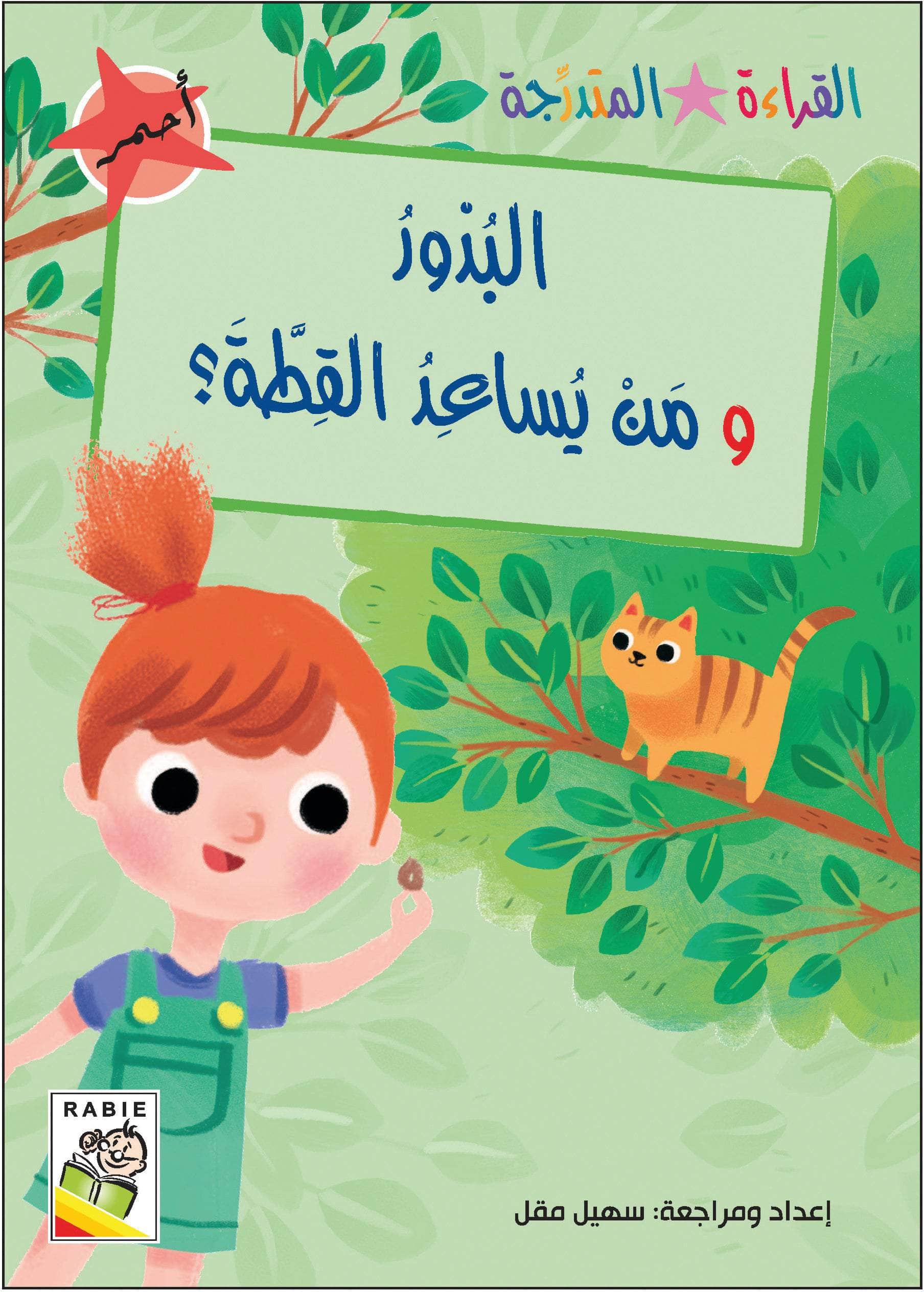  مجموعة القراءة المتدرجة - المستوى الأول 