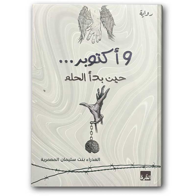  9 أكتوبر حين بدأ الحلم  