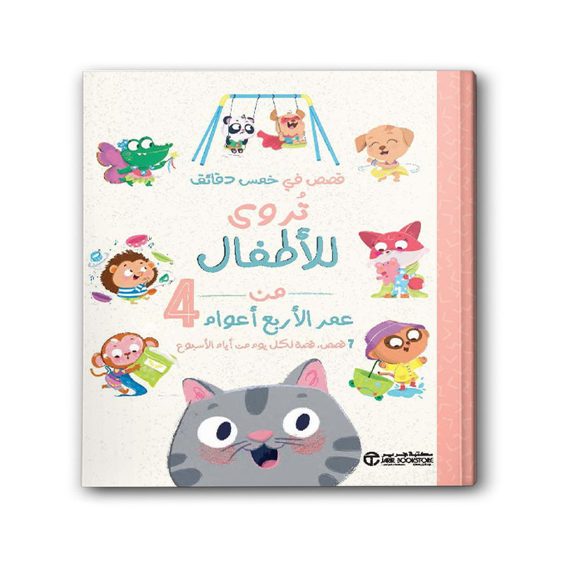  قصص في خمس دقائق تروى للأطفال 4 سنوات 