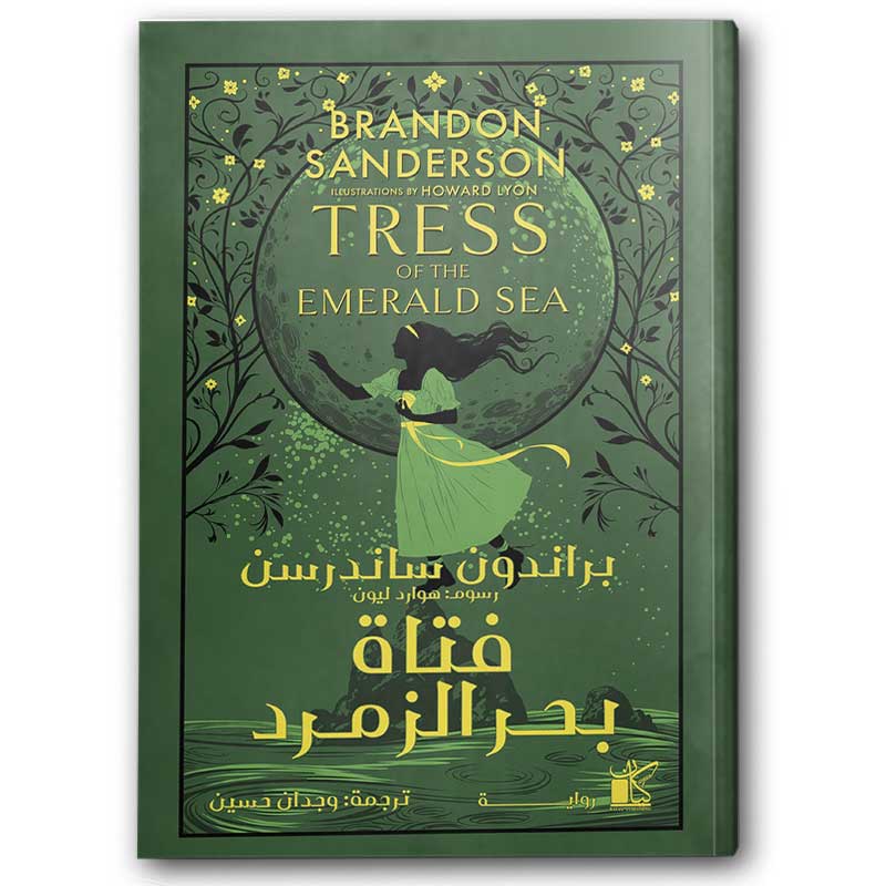  فتاة بحر الزمرد  