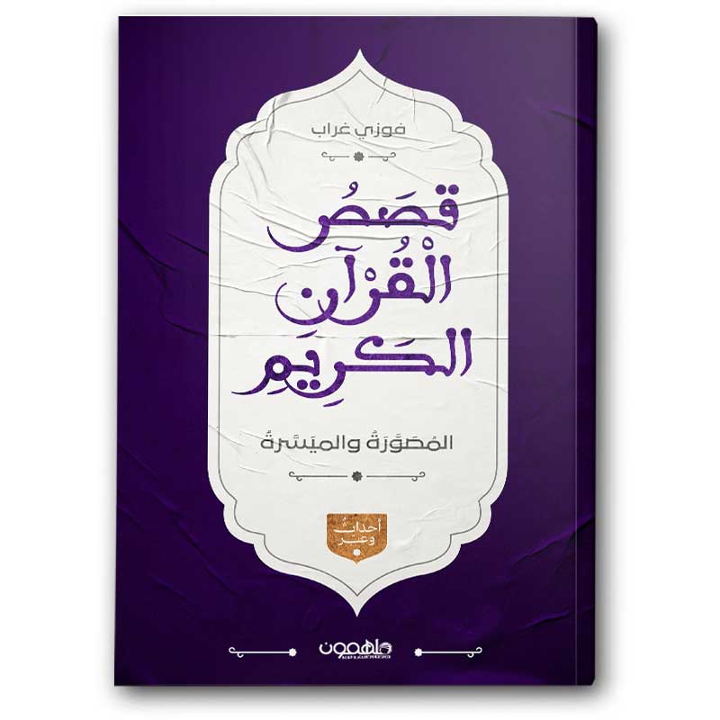  قصص القرآن الكريم المصورة والميسرة 