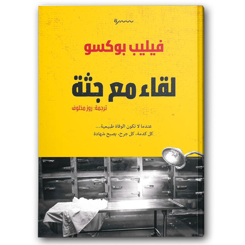  لقاء مع جثة 