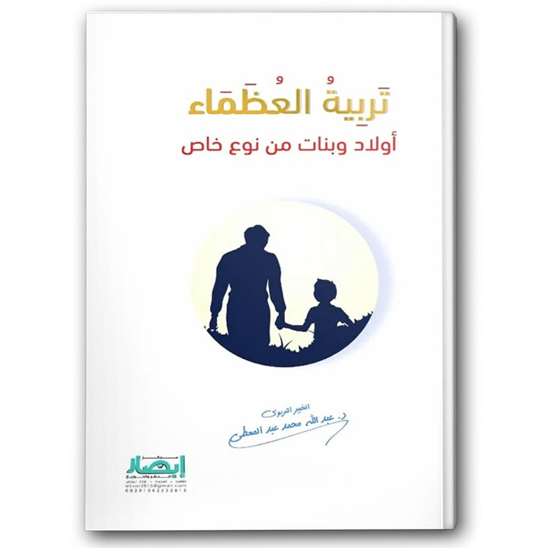  تربية العظماء - أولاد وبنات من نوع خاص 