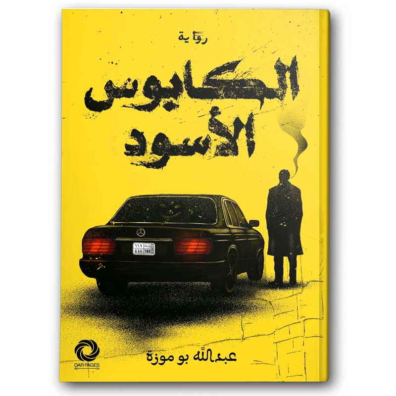  الكابوس الأسود 