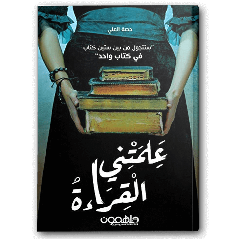  علمتني القراءة 