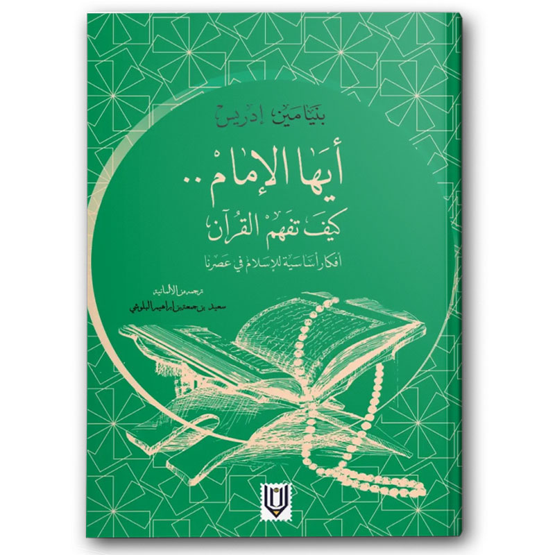  أيها الإمام كيف تفهم القرآن 