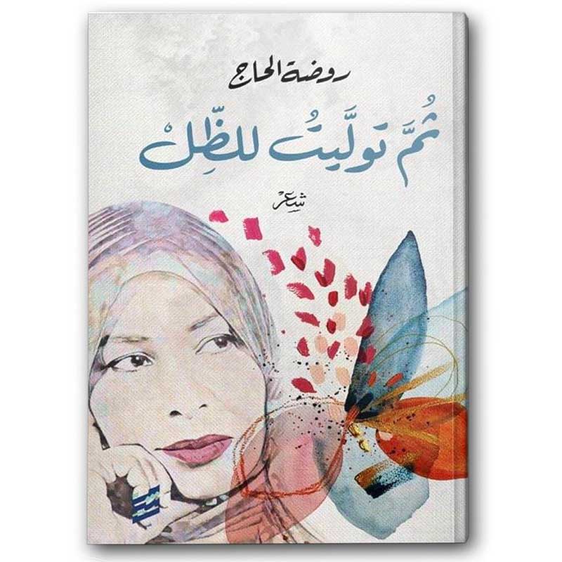  ثم توليت للظل 