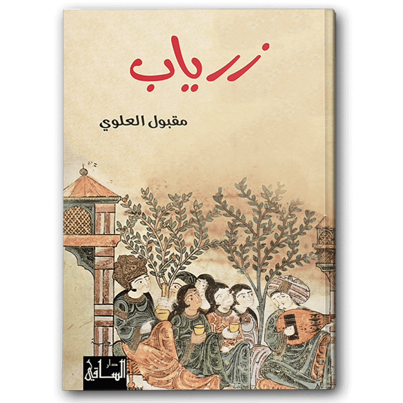  زرياب 