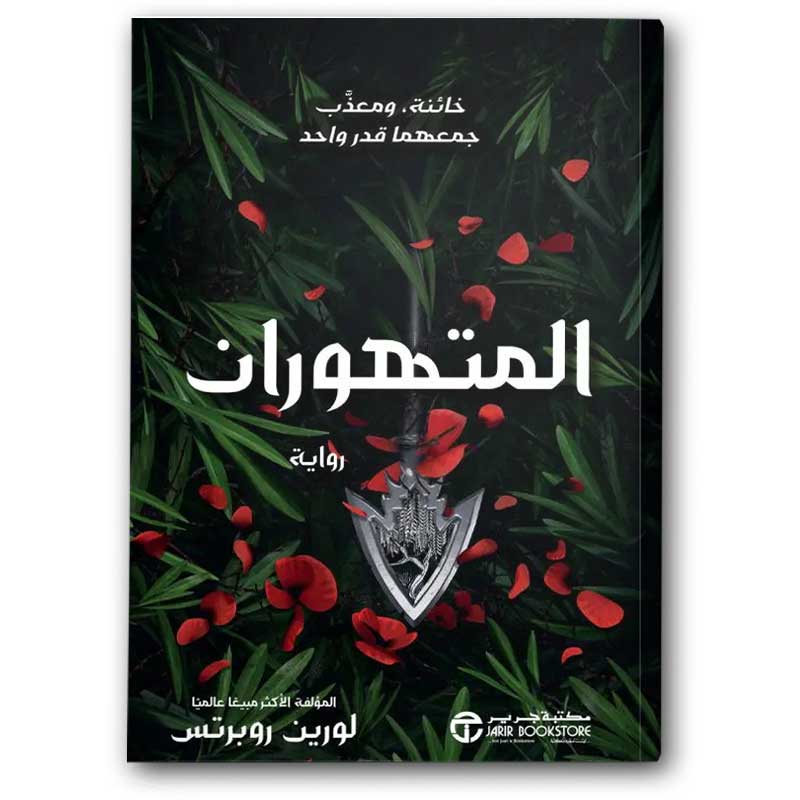  المتهوران - الجزء الثاني من سلسلة بلا قوة  