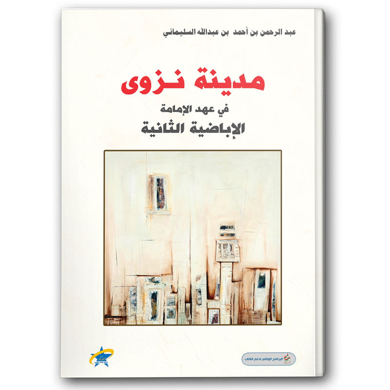  مدينة نزوى في عهد الإمامة الإباضية الثانية 