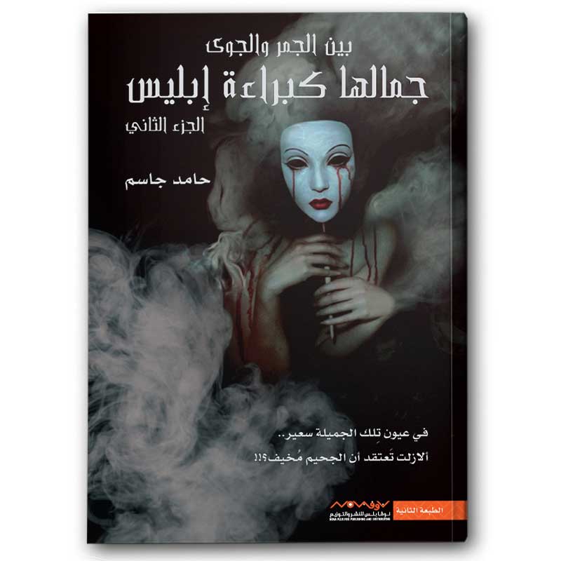  جمالها كبراءة إبليس - الجزء الثاني 