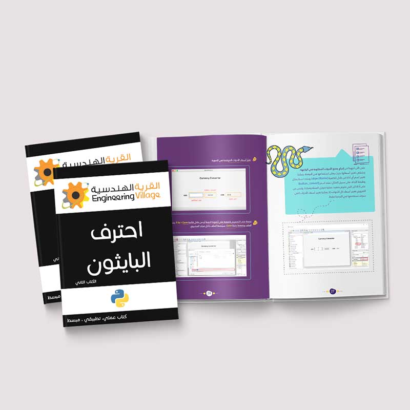  احترف البايثون: الكتاب الثاني 