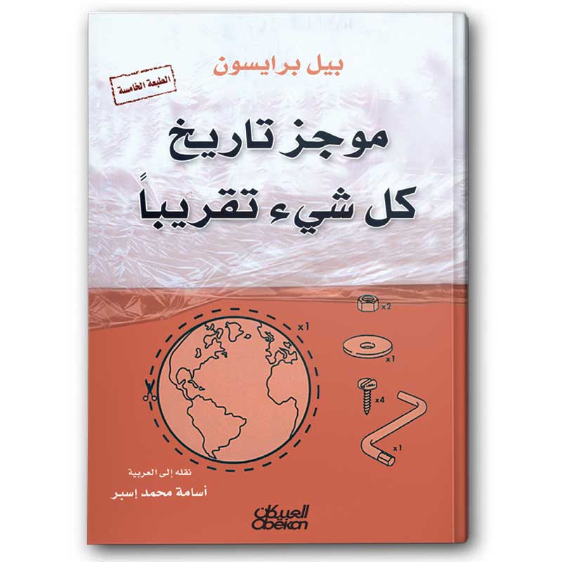  موجز تاريخ كل شيء تقريباً 