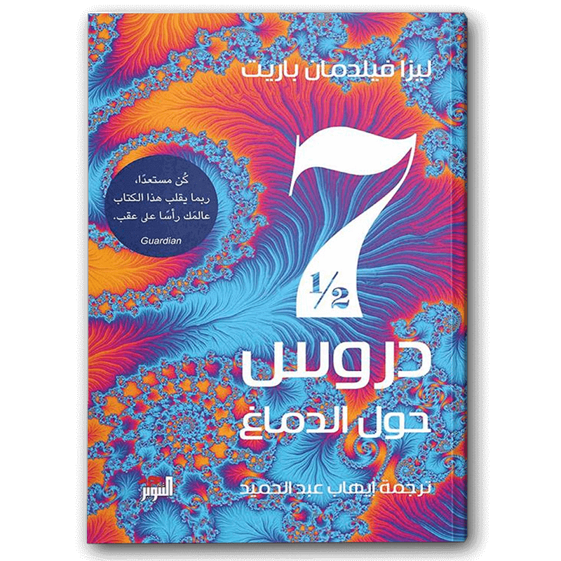  سبع دروس ونصف حول الدماغ 