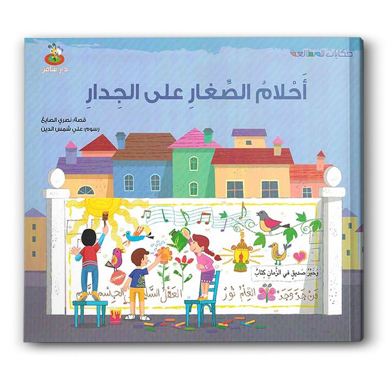  أحلام الصغار على الجدار 