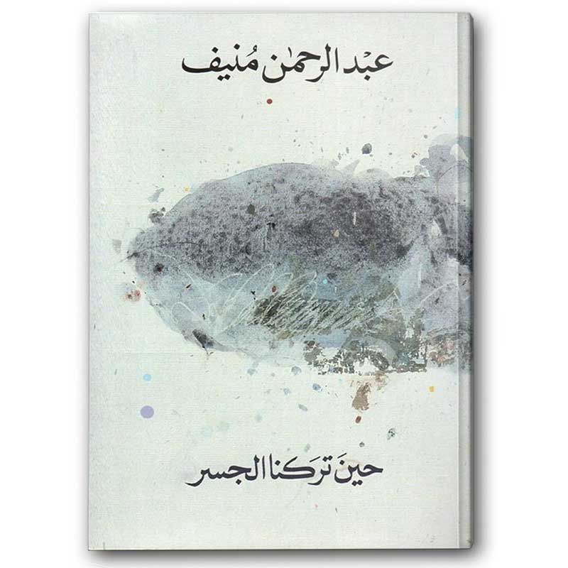  حين تركنا الجسر 