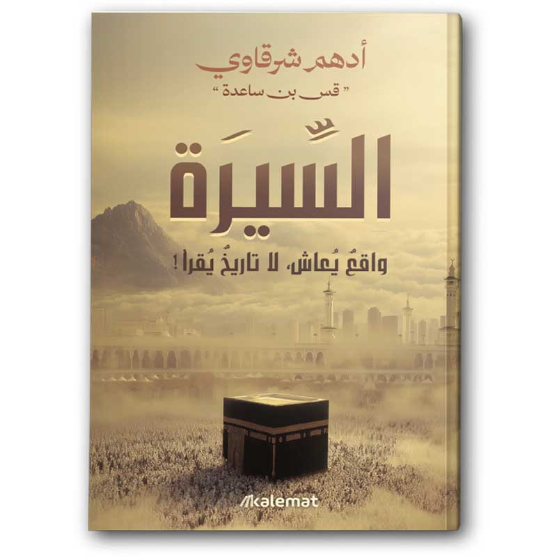  السيرة - واقع يعاش، لا تاريخ يقرأ 
