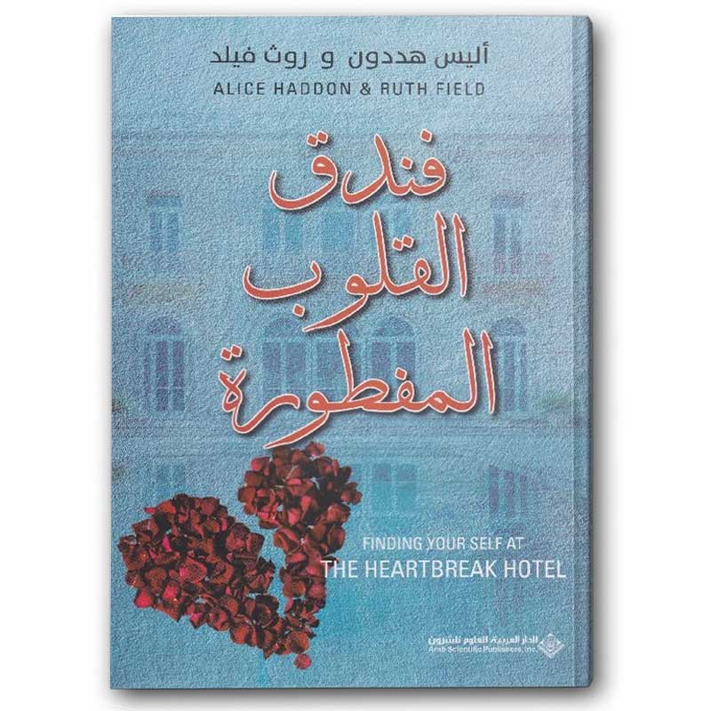  فندق القلوب المفطورة 