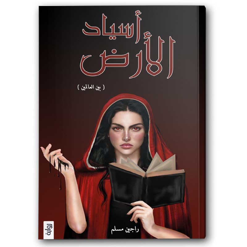  أسياد الأرض 
