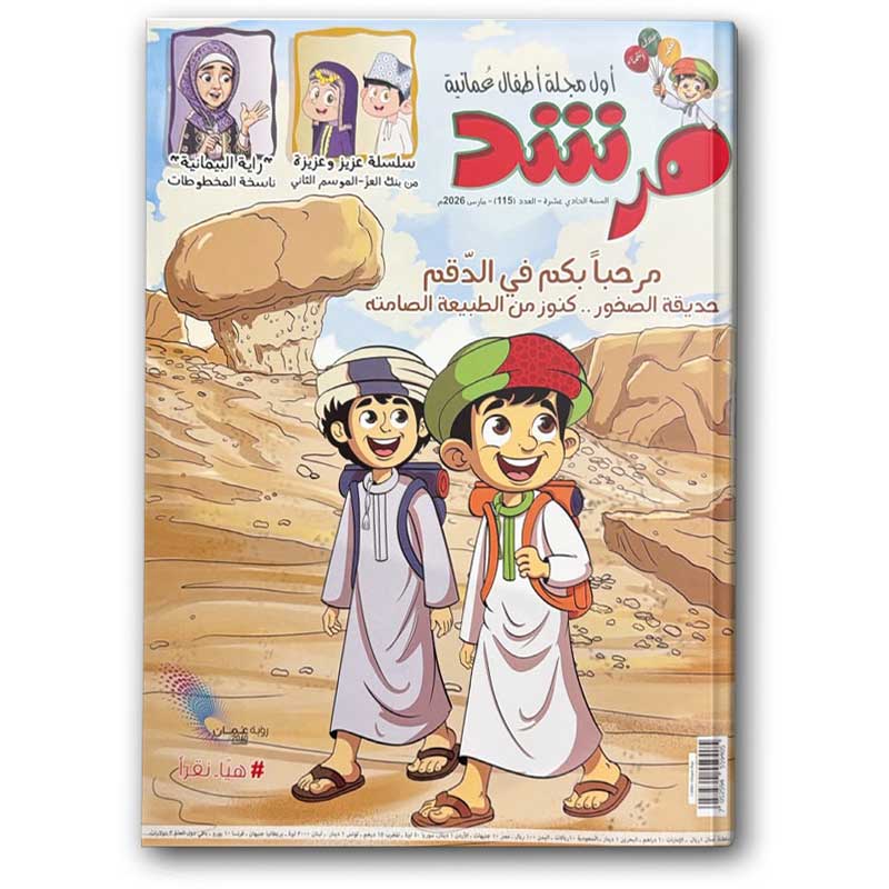  مرحباً بكم في الدقم - مجلة مرشد 