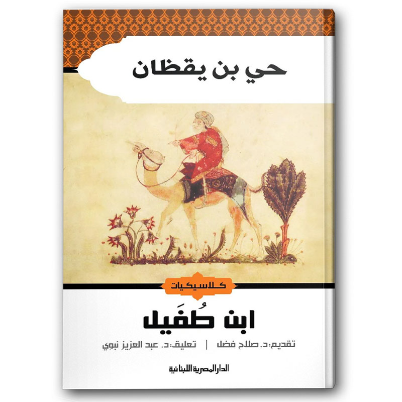  حي بن يقظان - ابن طفيل  
