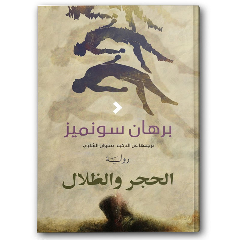  الحجر والظّلال 