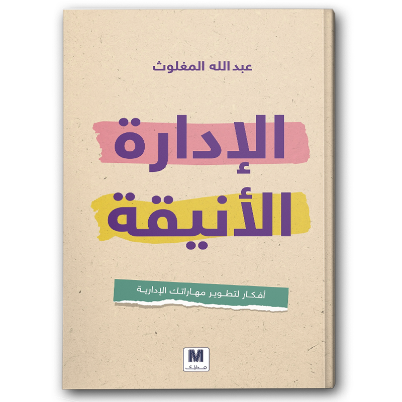  الإدارة الأنيقة 