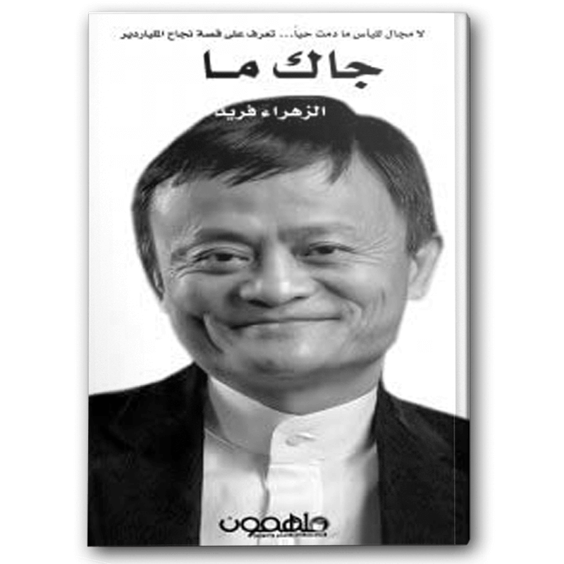  جاك ما قصة المليونير 