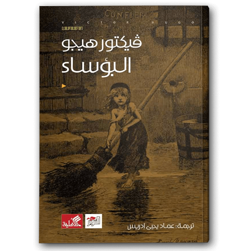  البؤساء - الدار الأهلية للنشر والتوزيع 