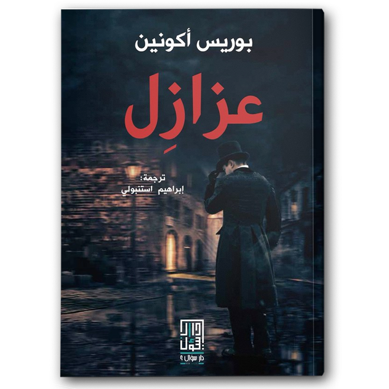  عزازل 