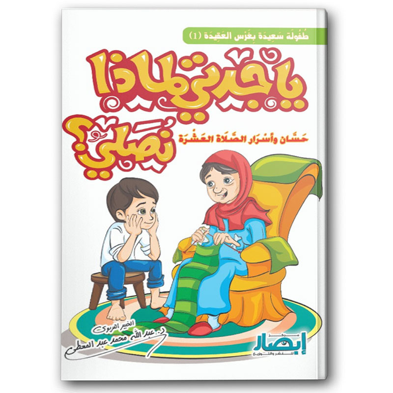  يا جدتي لماذا نصلي؟ 