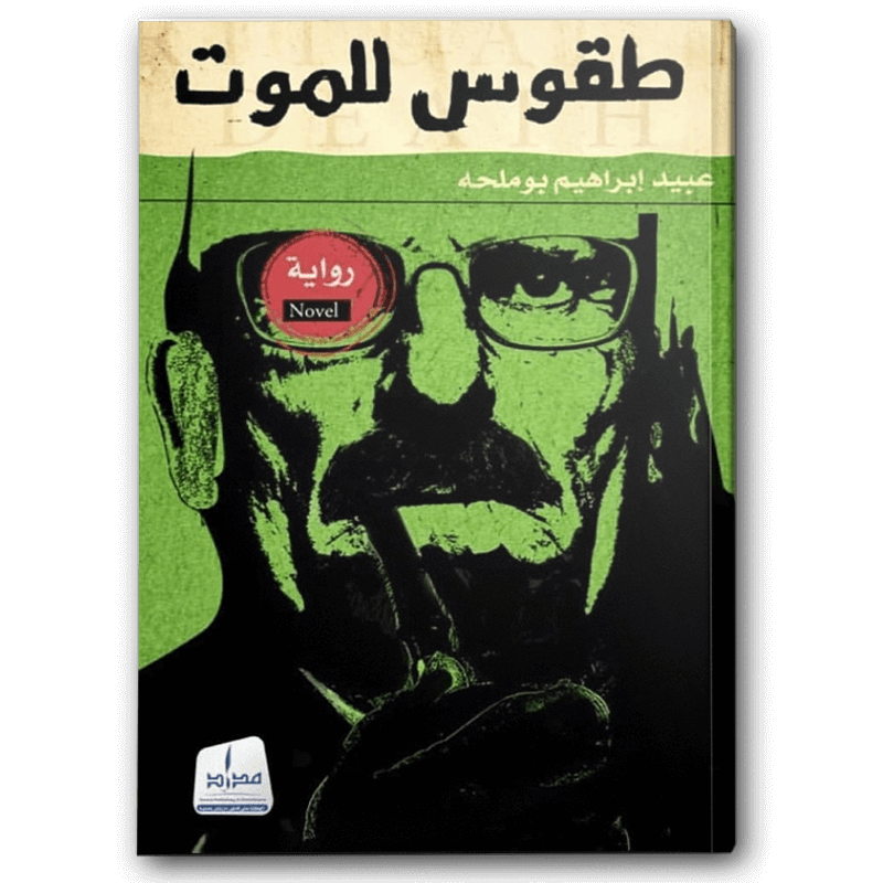  طقوس للموت 