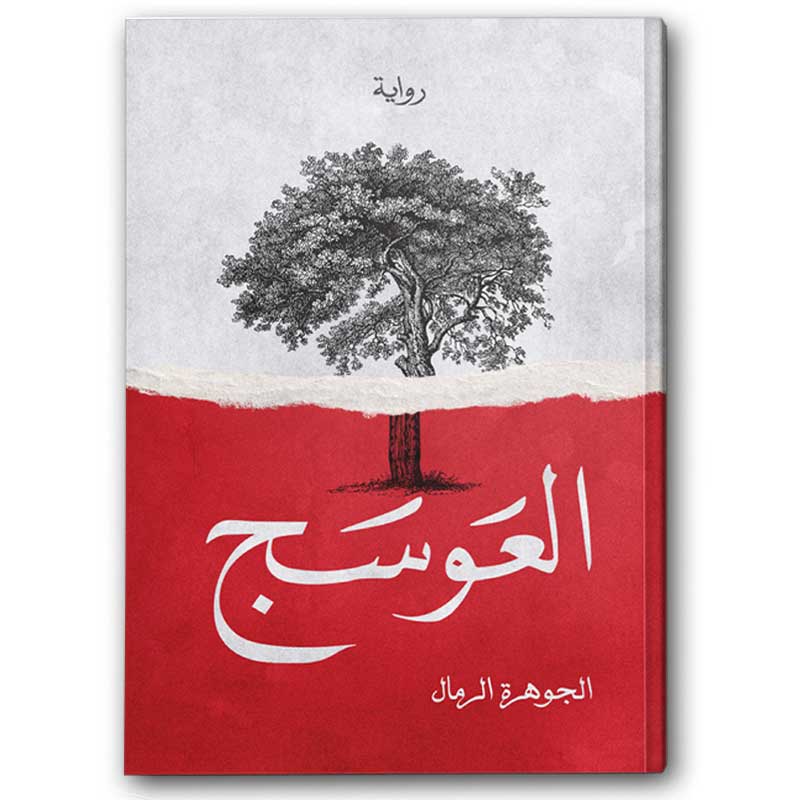  العوسج 