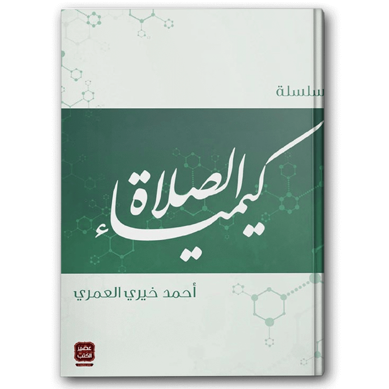  كيمياء الصلاة 