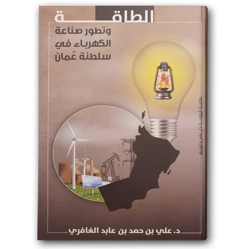  الطاقة وتطور صناعة الكهرباء في سلطنة عُمان  