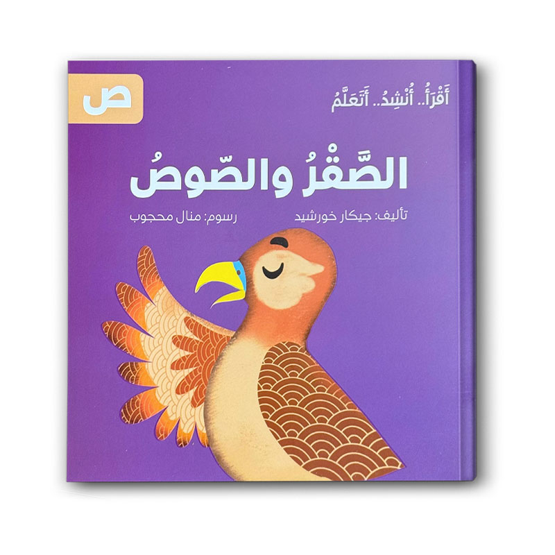  الصقر والصوص - سلسلة اقرأ .. أنشد .. أتعلم 