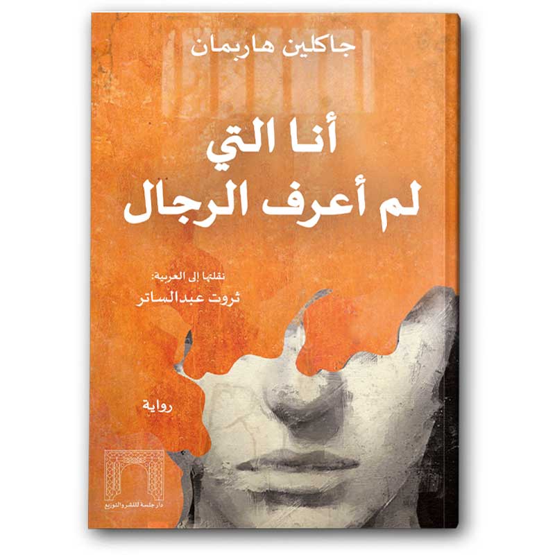  أنا التي لم اعرف الرجال 