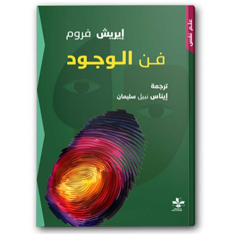  فن الوجود  