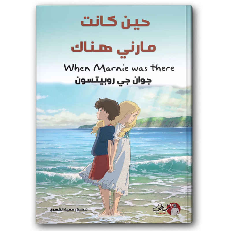  حين كانت مارني هناك 