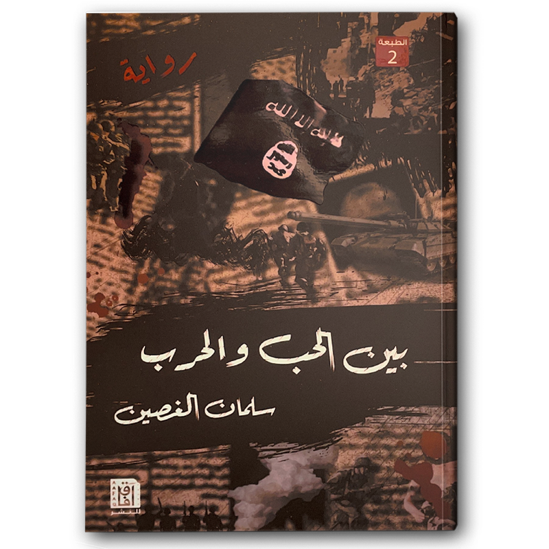  بين الحب والحرب  