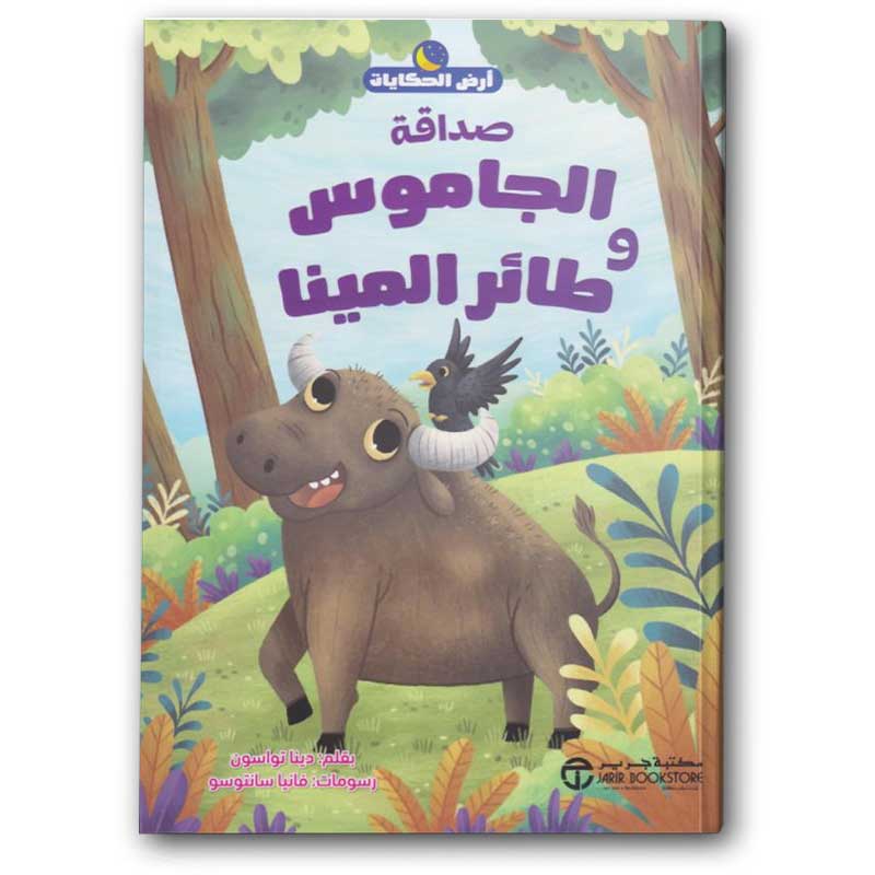  سلسلة أرض الحكايات - صداقة الجاموس وطائر المينا 