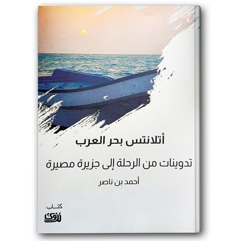  أتلانتس بحر العرب - تدوينات من الرحلة إلى جزيرة مصيرة 