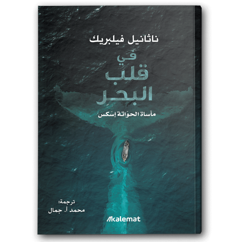  في قلب البحر 