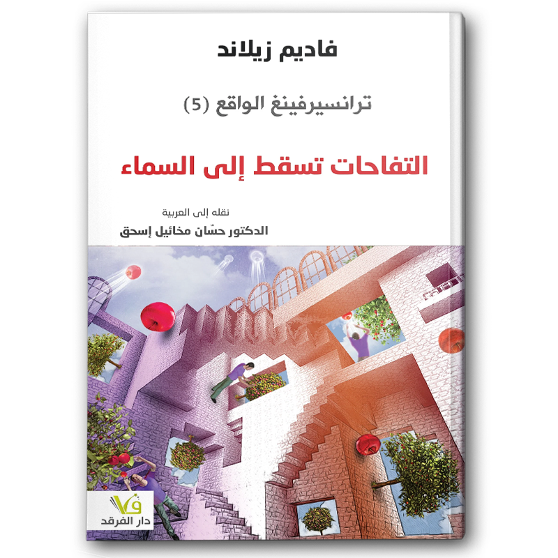  ترانسيرفينغ الواقع التفاحات تسقط إلى السماء (٥) 
