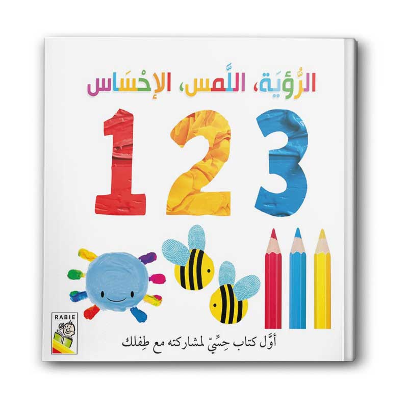  الرؤية اللمس الإحساس 123 